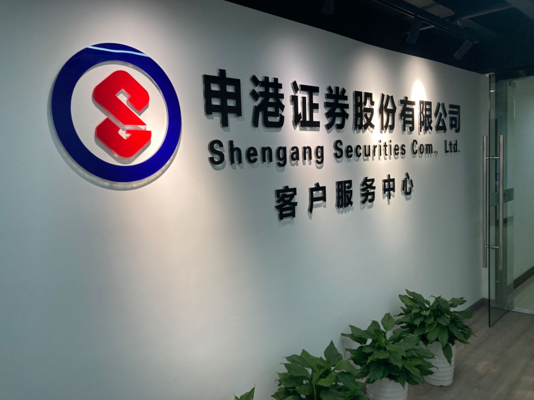 申港证券武汉客户服务中心